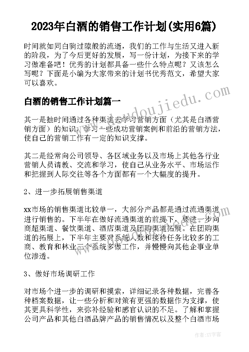 2023年白酒的销售工作计划(实用6篇)