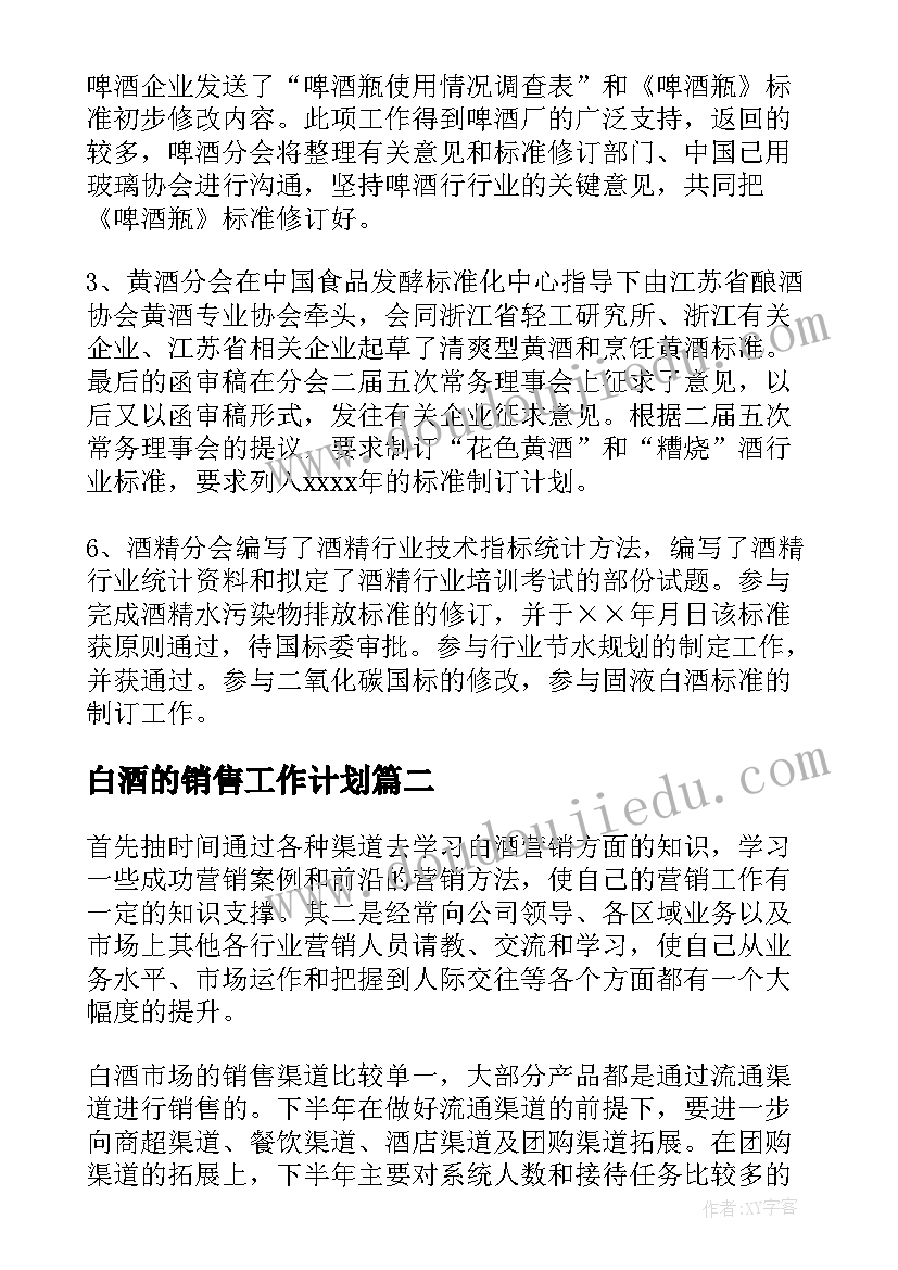 2023年白酒的销售工作计划(实用6篇)