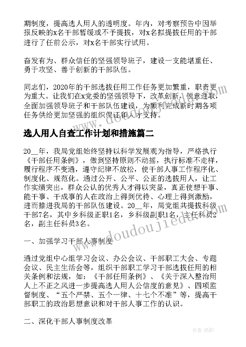 最新选人用人自查工作计划和措施(实用5篇)