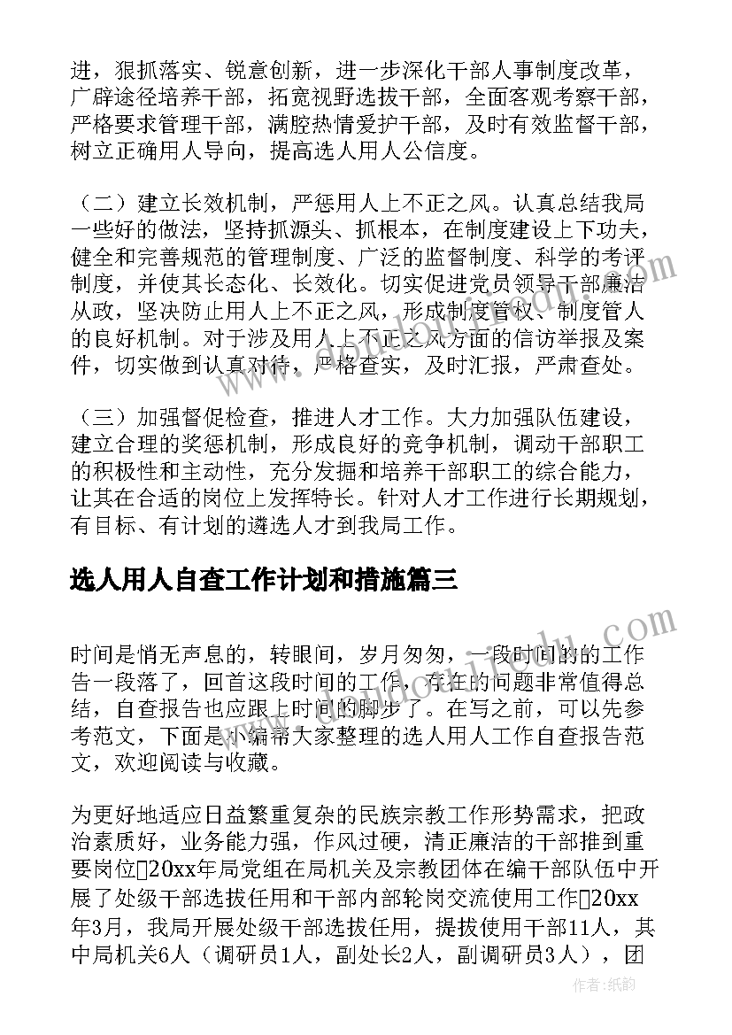 最新选人用人自查工作计划和措施(实用5篇)