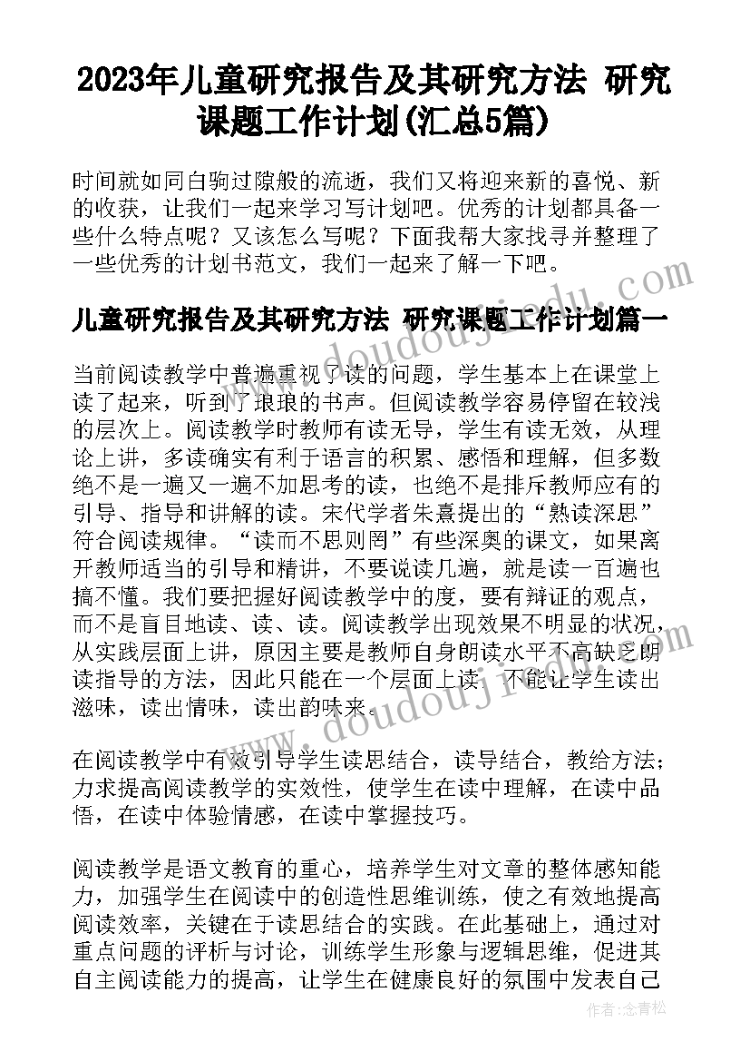 2023年儿童研究报告及其研究方法 研究课题工作计划(汇总5篇)