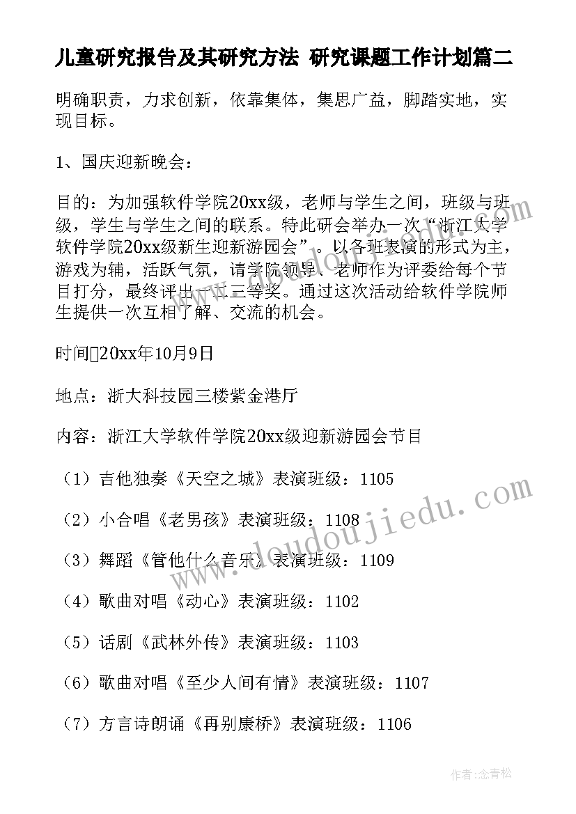 2023年儿童研究报告及其研究方法 研究课题工作计划(汇总5篇)