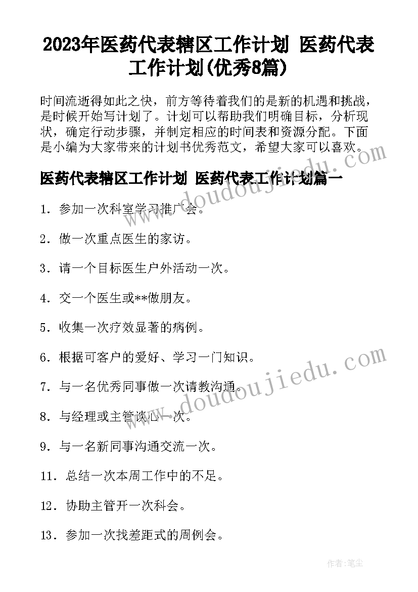 2023年医药代表辖区工作计划 医药代表工作计划(优秀8篇)