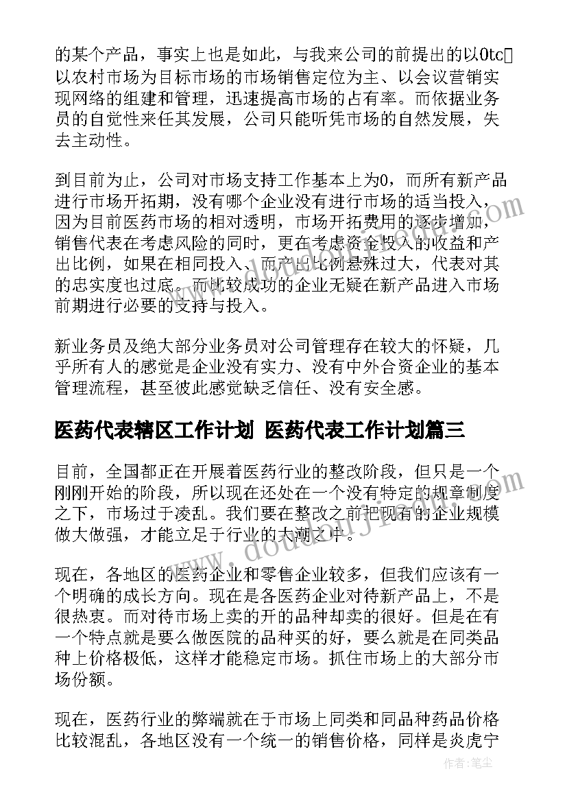 2023年医药代表辖区工作计划 医药代表工作计划(优秀8篇)