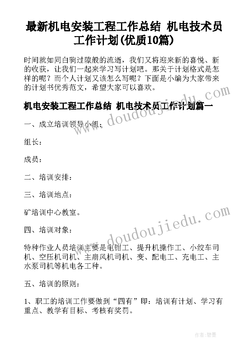 最新机电安装工程工作总结 机电技术员工作计划(优质10篇)