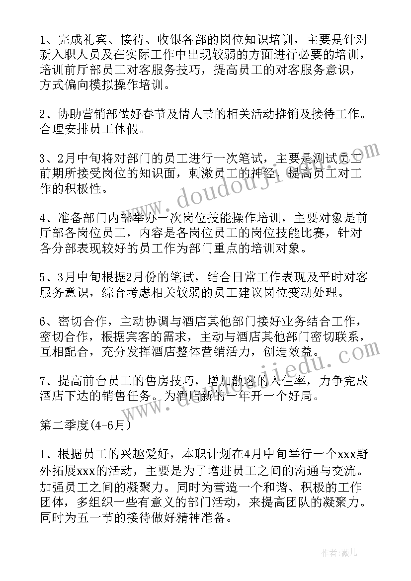 2023年酒店管理前厅工作计划(大全9篇)