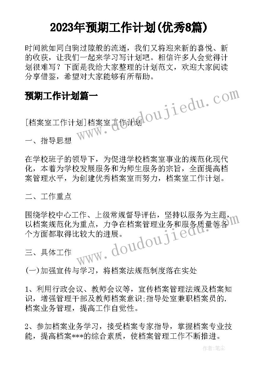 2023年预期工作计划(优秀8篇)