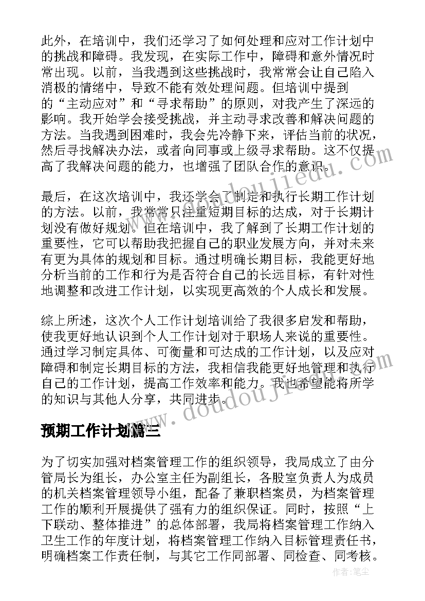 2023年预期工作计划(优秀8篇)