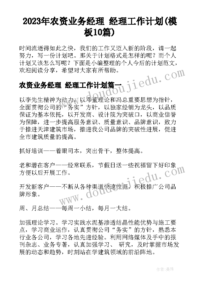 2023年农资业务经理 经理工作计划(模板10篇)