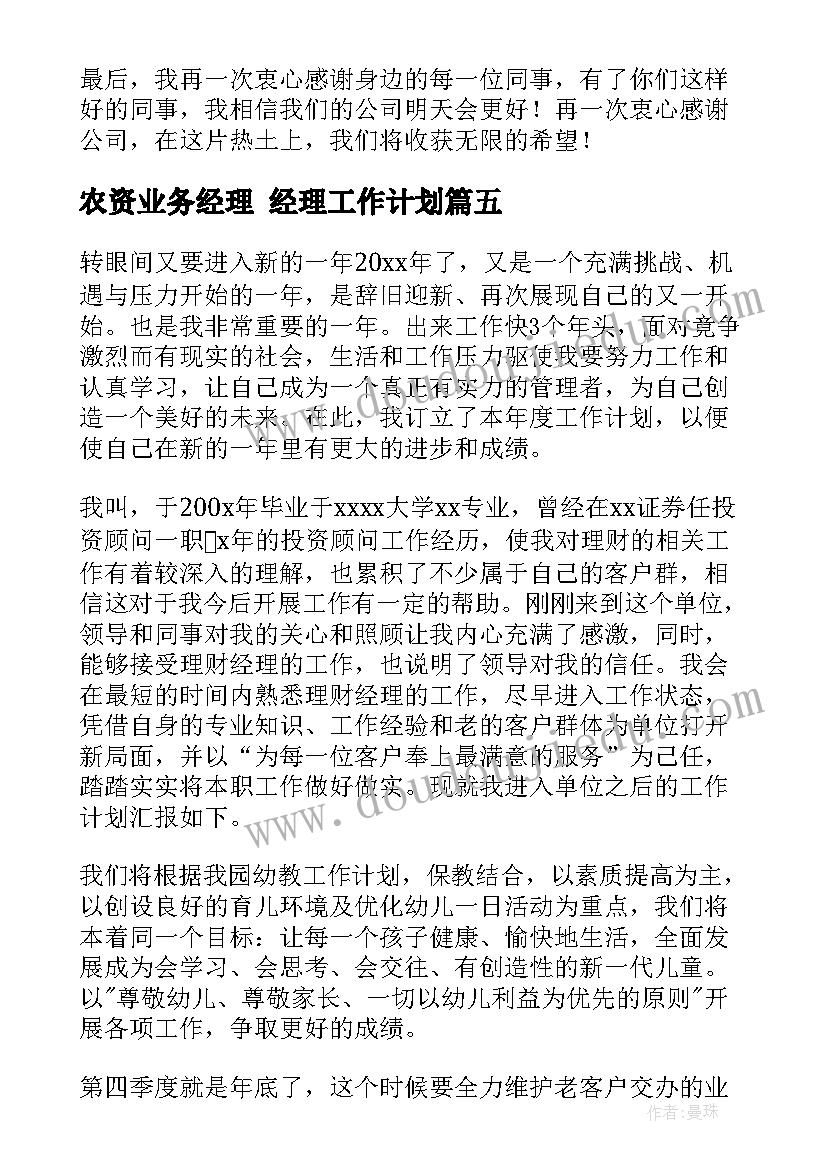 2023年农资业务经理 经理工作计划(模板10篇)