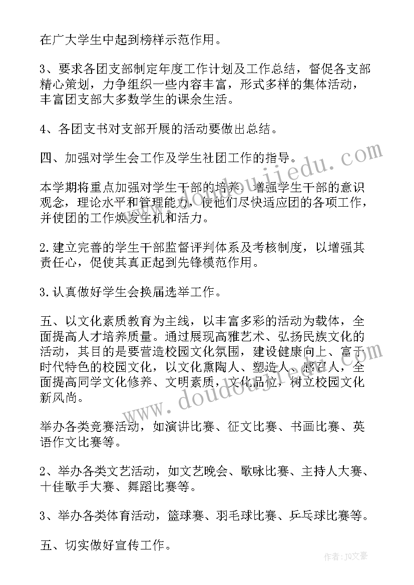 最新大学团委工作计划书如何写 大学团委工作计划个人(优秀8篇)