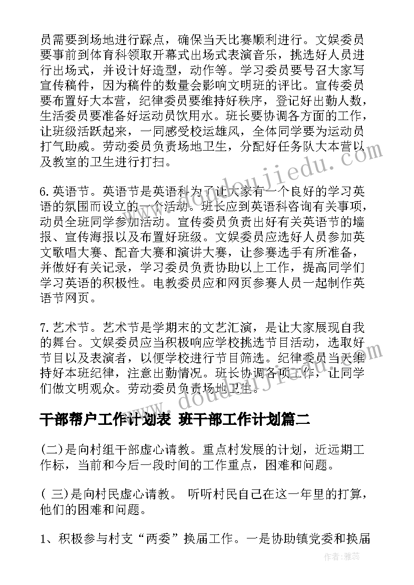 2023年干部帮户工作计划表 班干部工作计划(通用10篇)