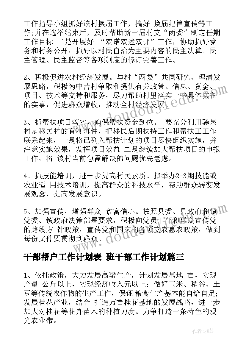 2023年干部帮户工作计划表 班干部工作计划(通用10篇)