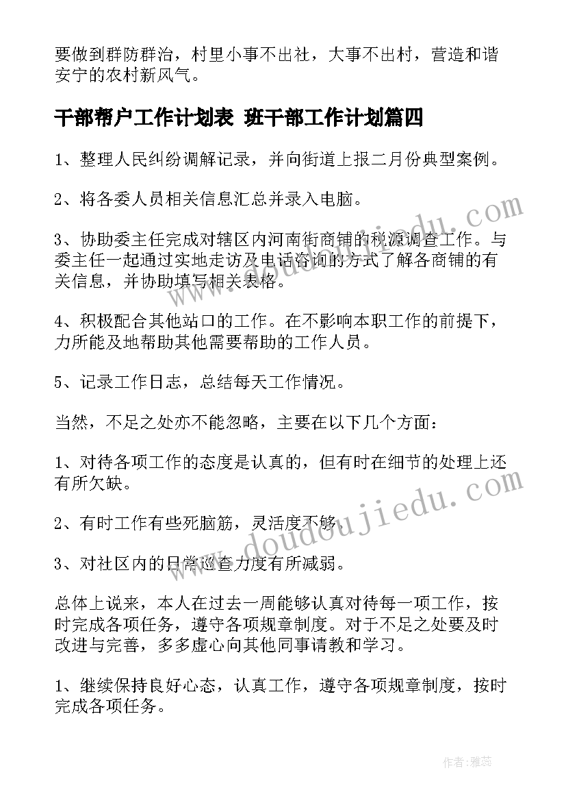 2023年干部帮户工作计划表 班干部工作计划(通用10篇)