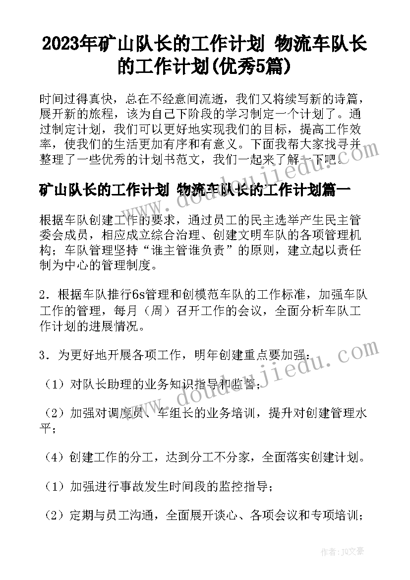 2023年矿山队长的工作计划 物流车队长的工作计划(优秀5篇)