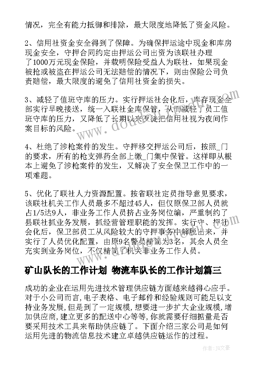 2023年矿山队长的工作计划 物流车队长的工作计划(优秀5篇)