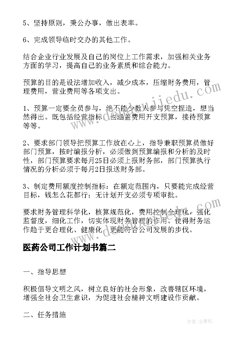 医药公司工作计划书(优质10篇)