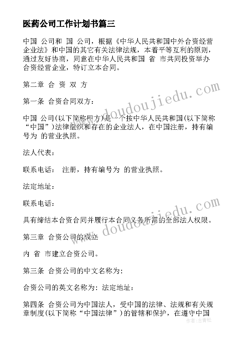 医药公司工作计划书(优质10篇)