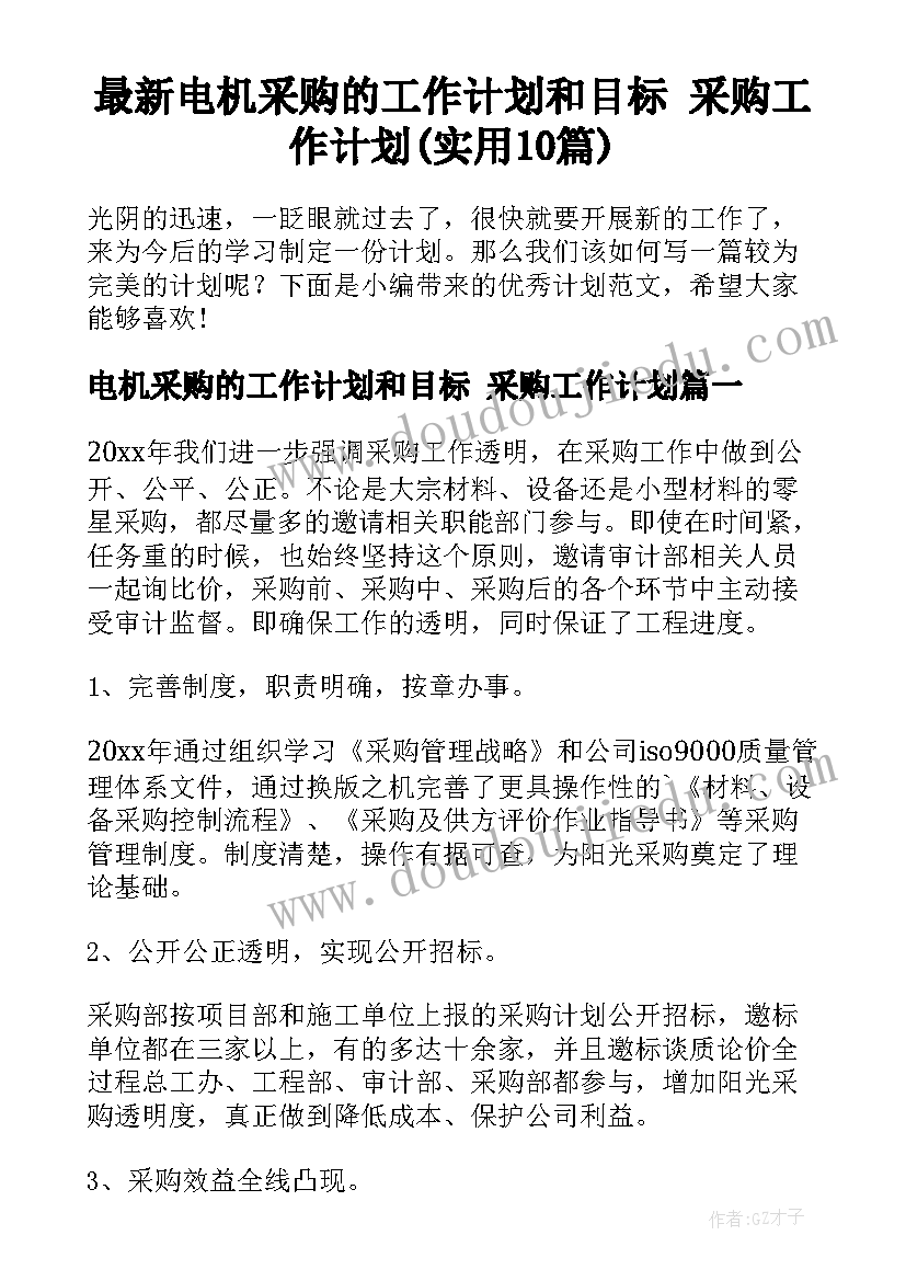 最新电机采购的工作计划和目标 采购工作计划(实用10篇)