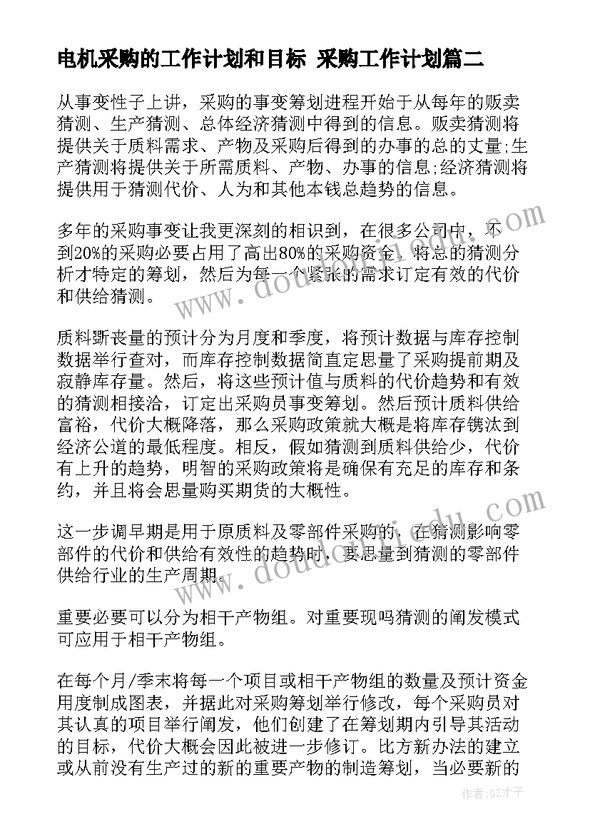 最新电机采购的工作计划和目标 采购工作计划(实用10篇)