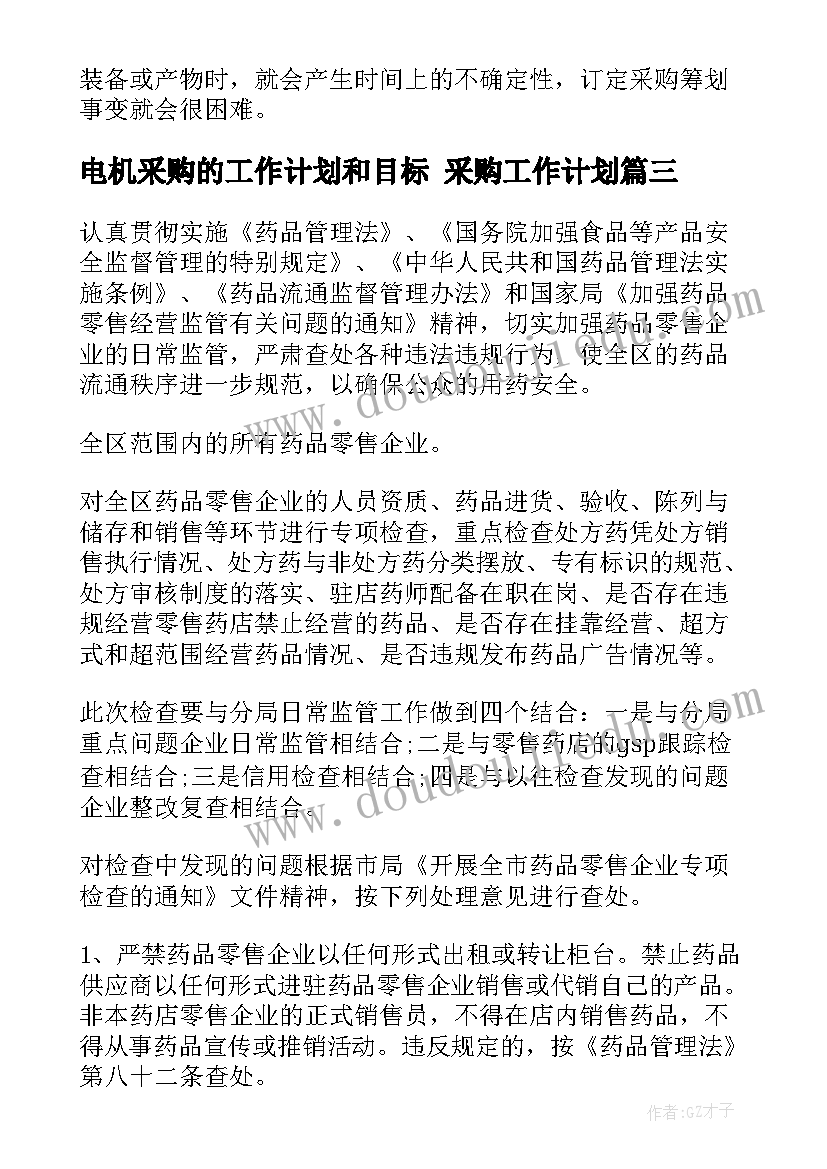 最新电机采购的工作计划和目标 采购工作计划(实用10篇)