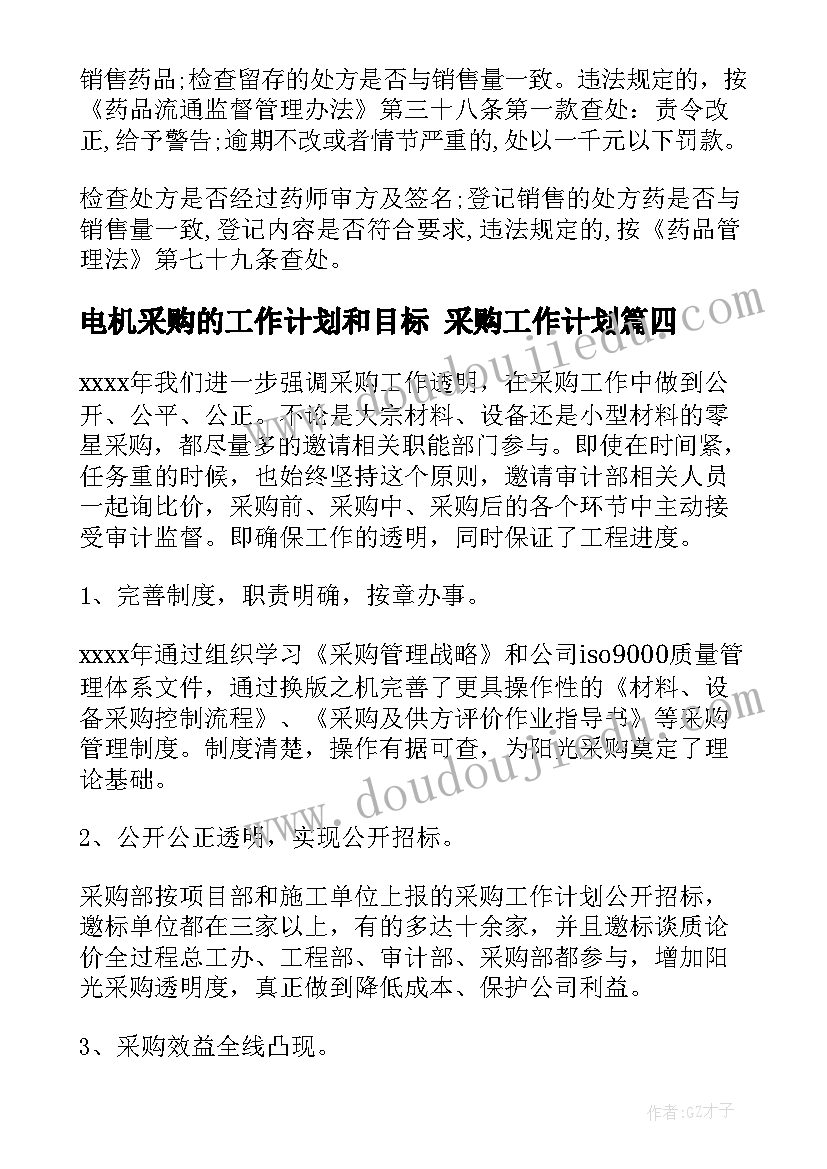 最新电机采购的工作计划和目标 采购工作计划(实用10篇)