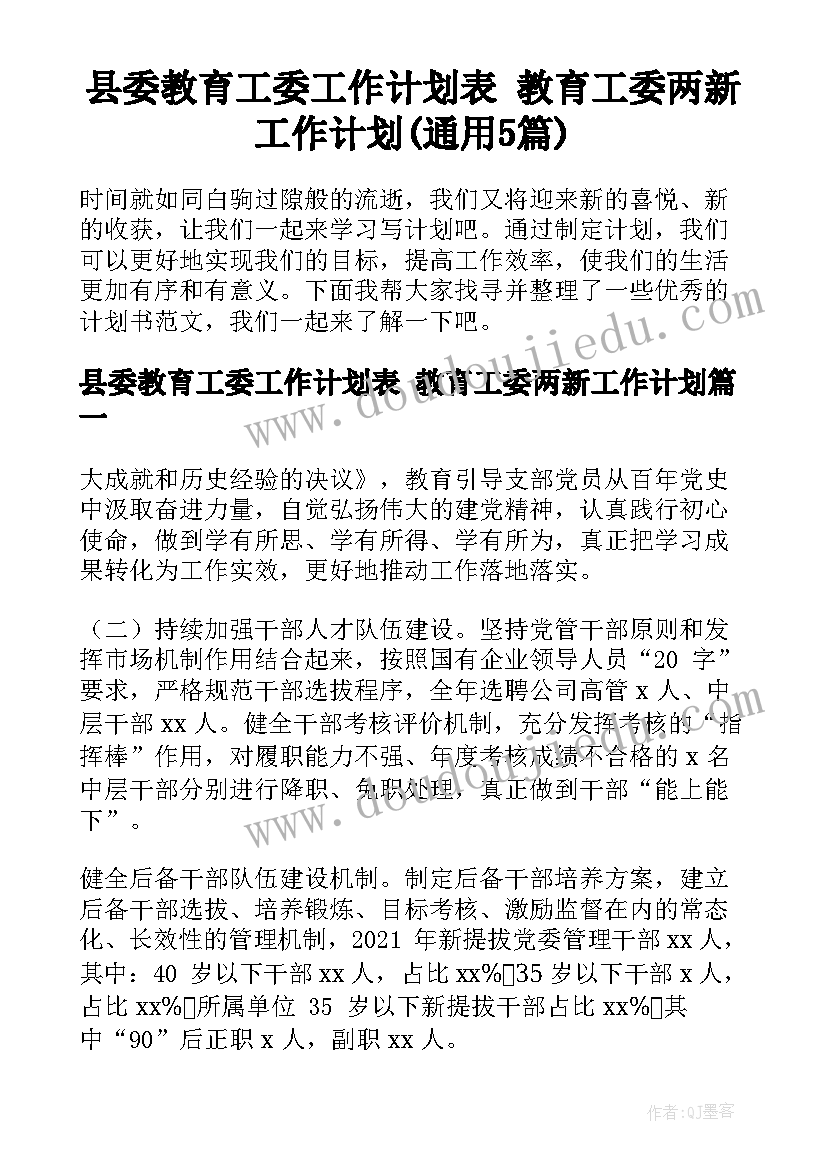 县委教育工委工作计划表 教育工委两新工作计划(通用5篇)