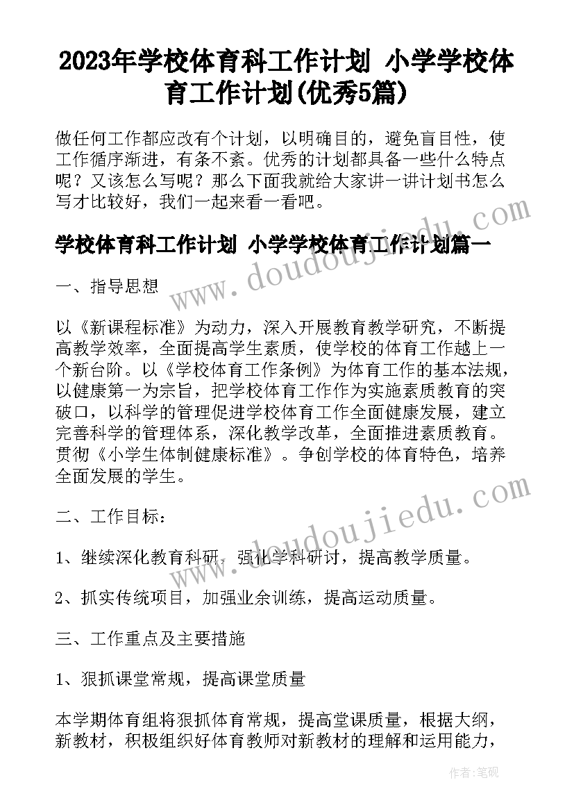 2023年学校体育科工作计划 小学学校体育工作计划(优秀5篇)