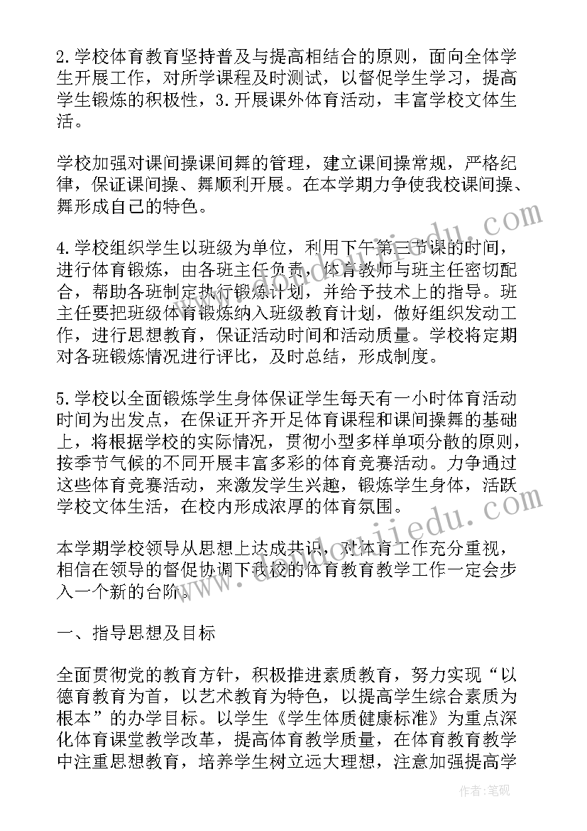 2023年学校体育科工作计划 小学学校体育工作计划(优秀5篇)