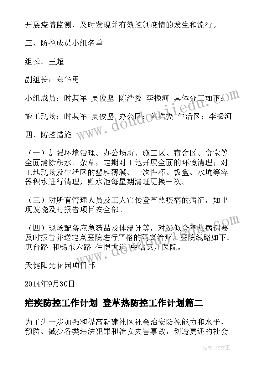 2023年疟疾防控工作计划 登革热防控工作计划(模板9篇)