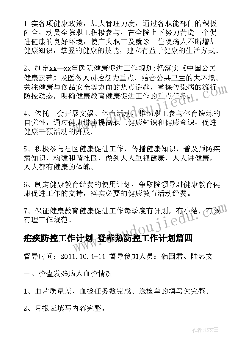 2023年疟疾防控工作计划 登革热防控工作计划(模板9篇)