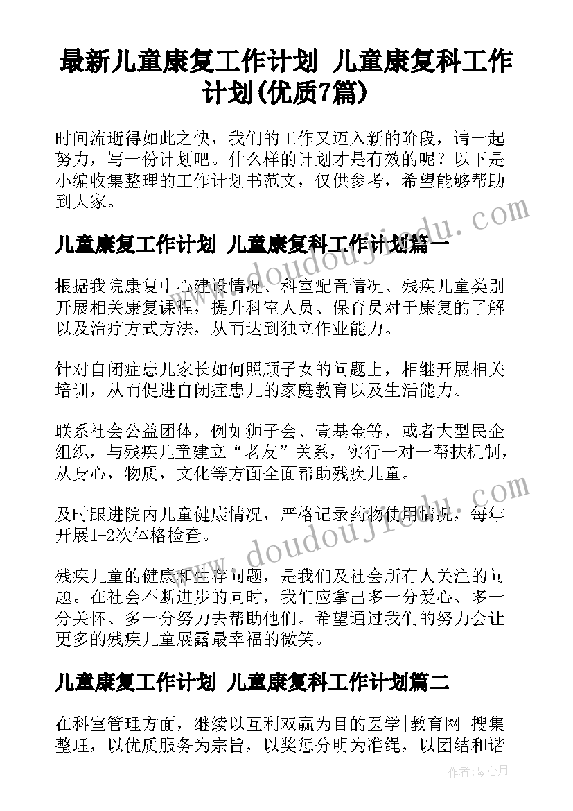 最新儿童康复工作计划 儿童康复科工作计划(优质7篇)