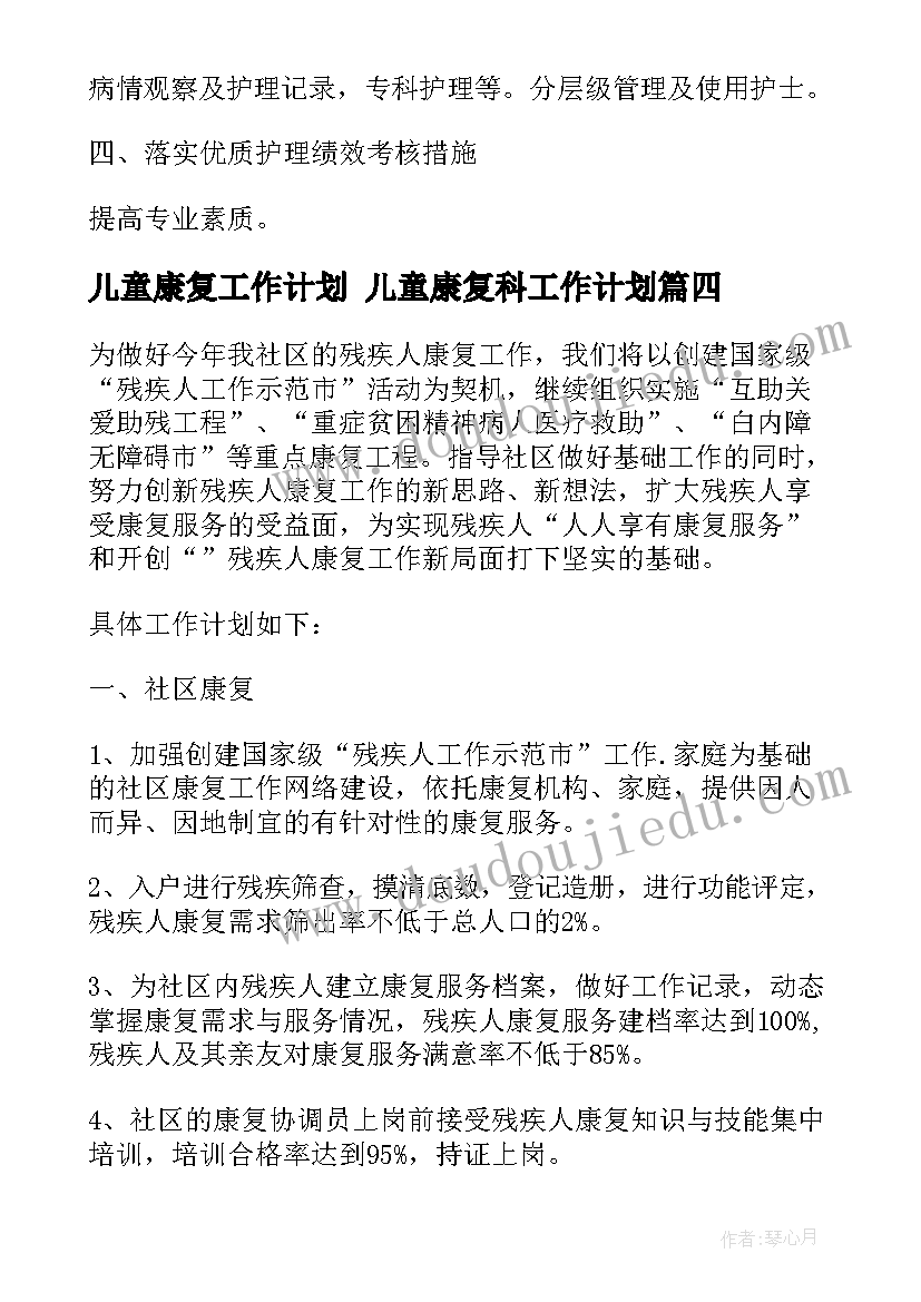 最新儿童康复工作计划 儿童康复科工作计划(优质7篇)