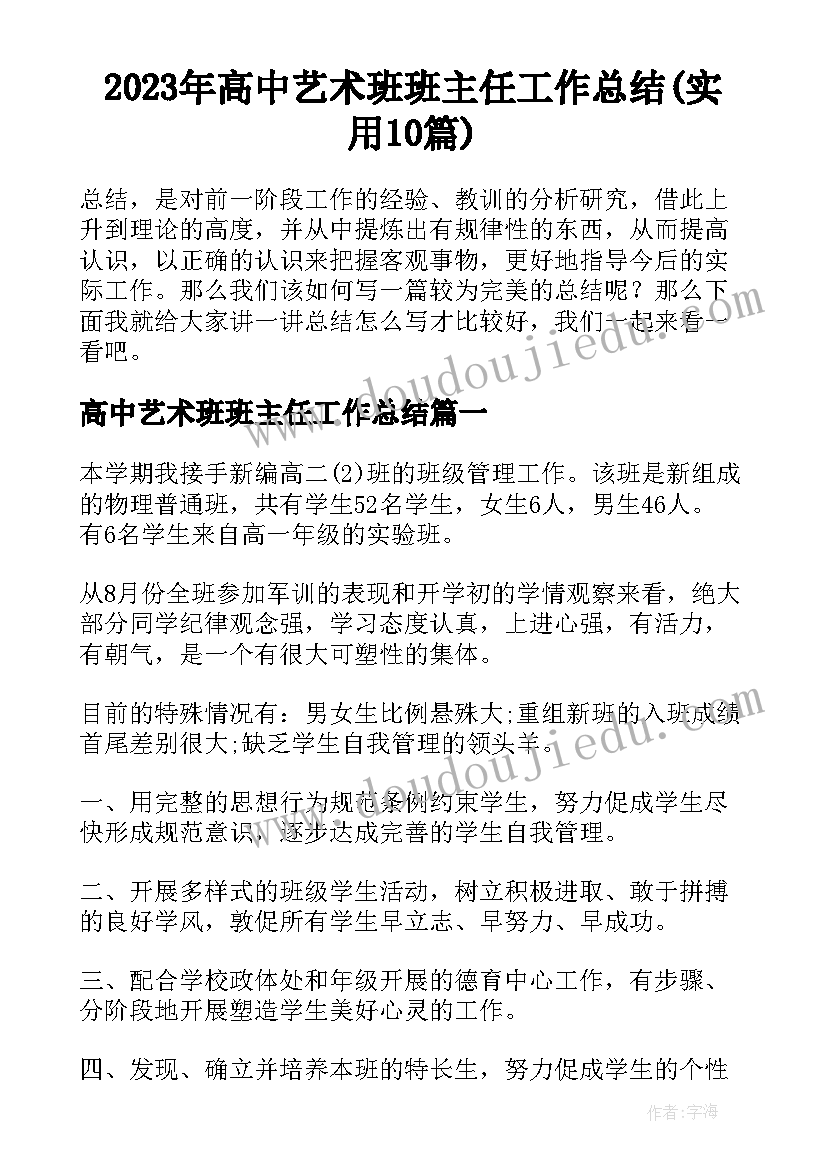 2023年高中艺术班班主任工作总结(实用10篇)