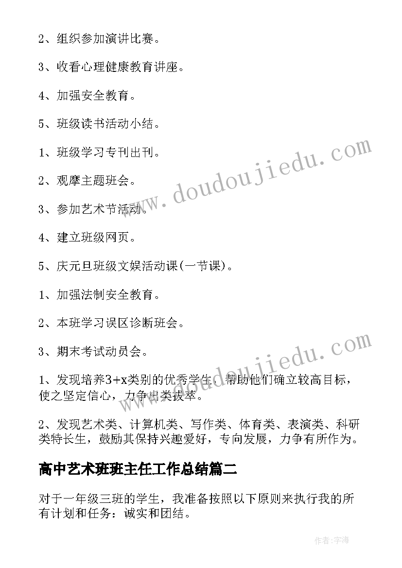 2023年高中艺术班班主任工作总结(实用10篇)