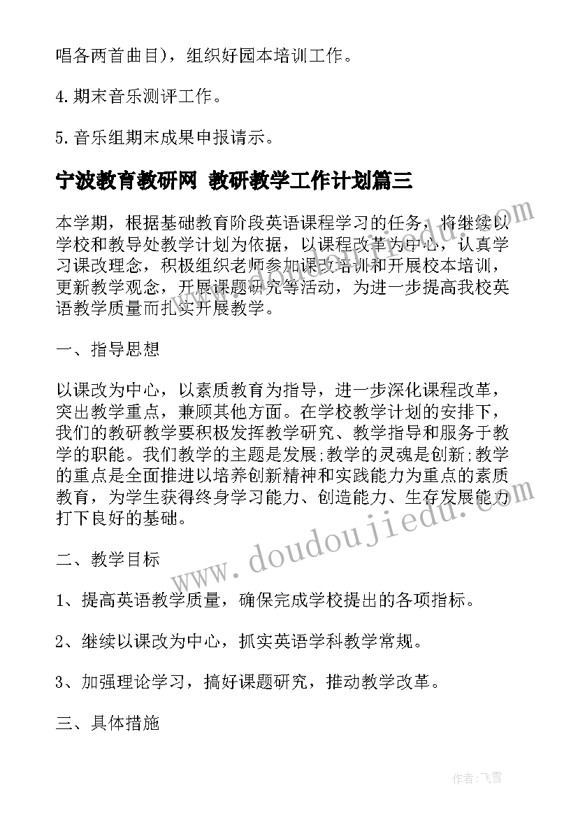 宁波教育教研网 教研教学工作计划(优质7篇)