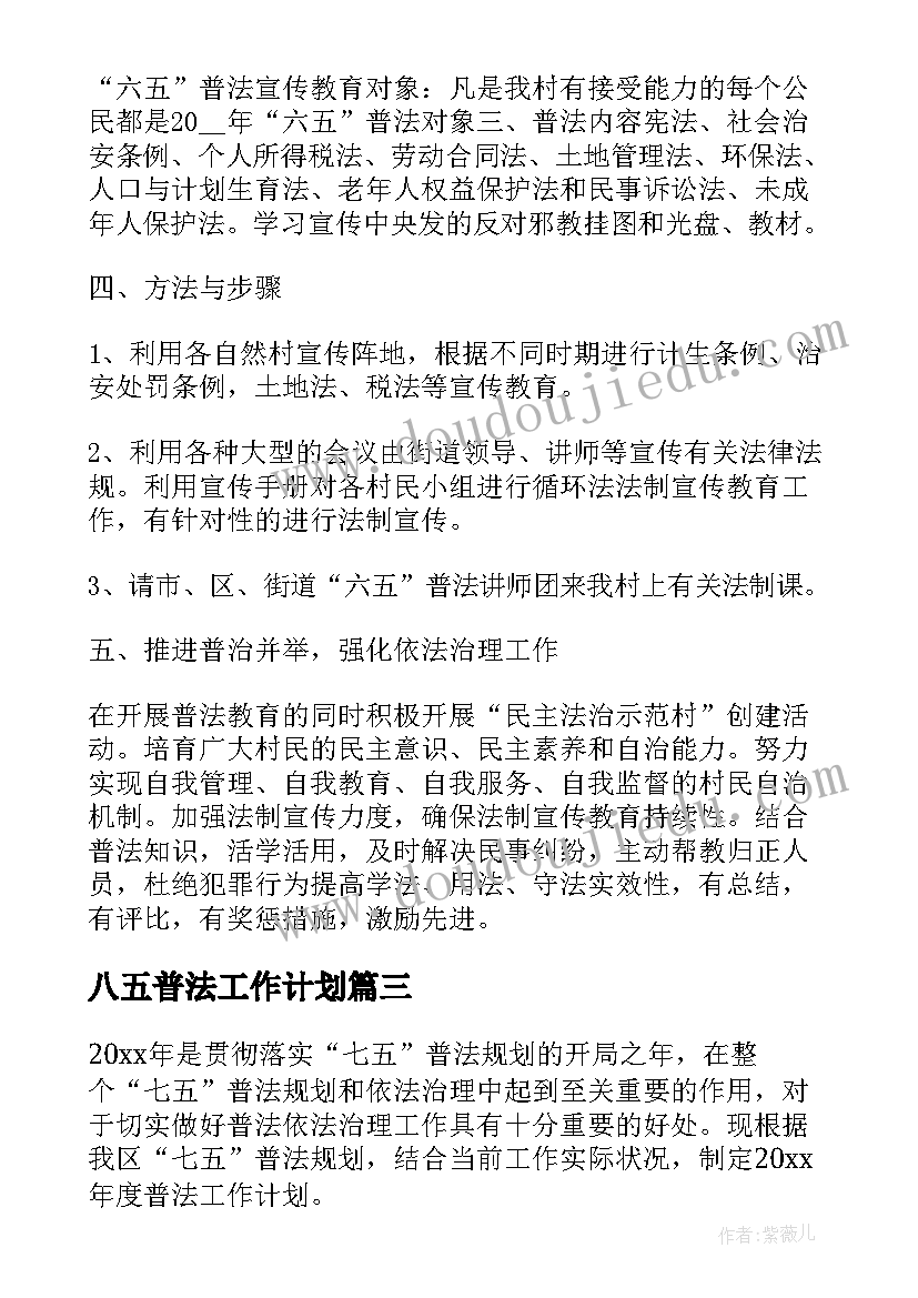 八五普法工作计划(实用6篇)