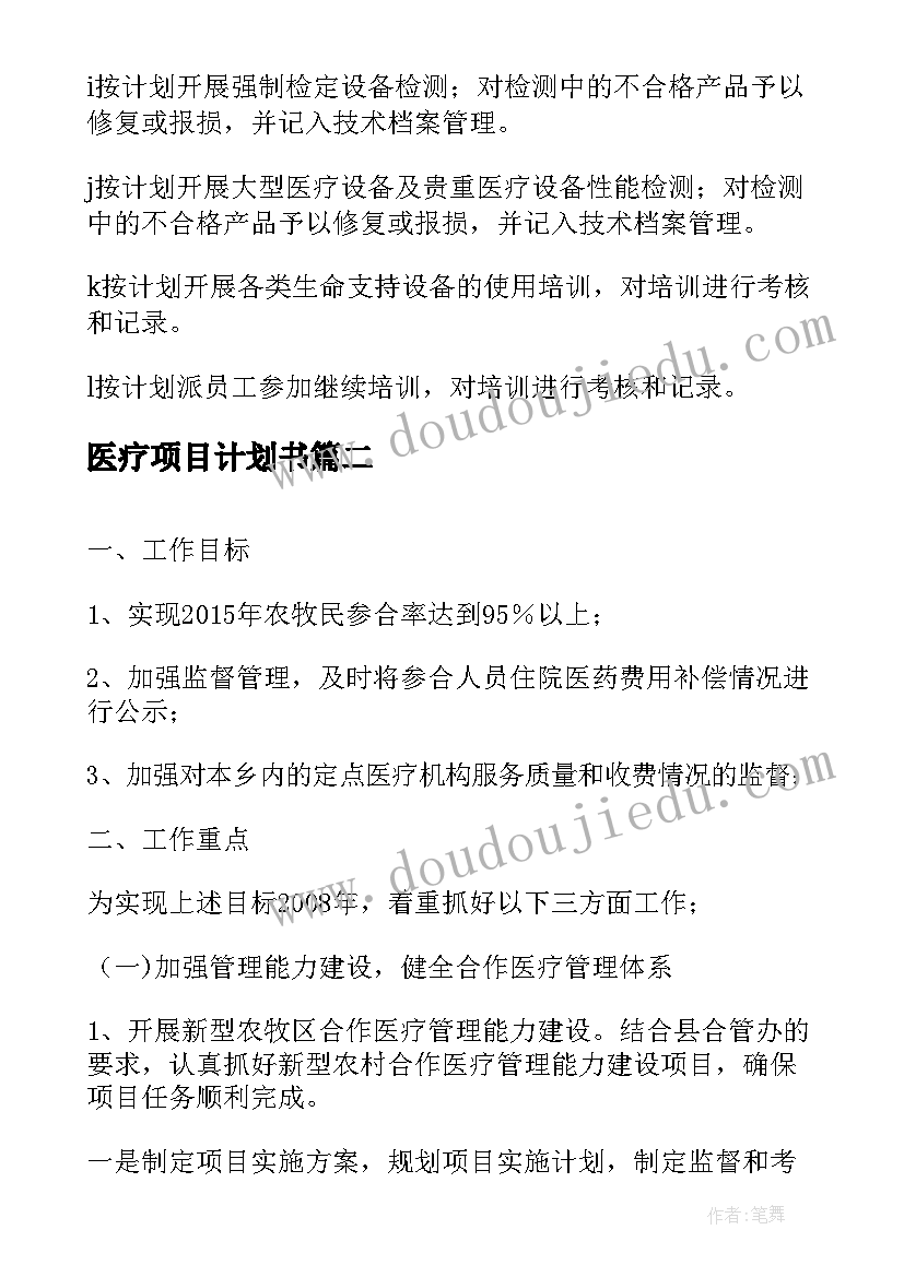 2023年医疗项目计划书(大全5篇)