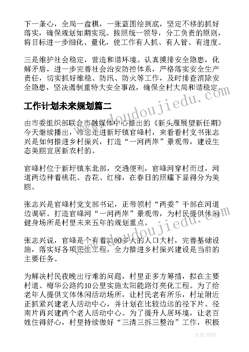 工作计划未来规划(实用5篇)