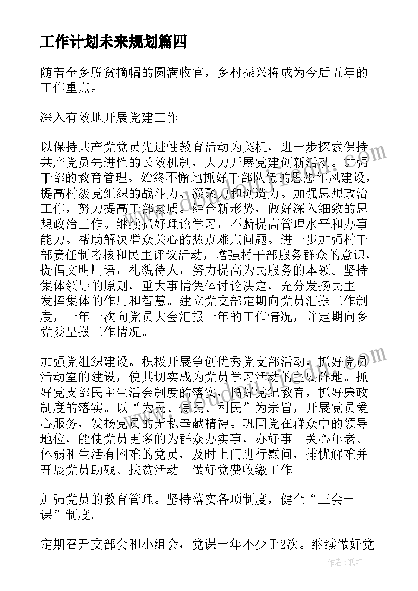 工作计划未来规划(实用5篇)