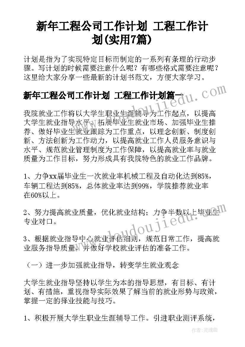 新年工程公司工作计划 工程工作计划(实用7篇)