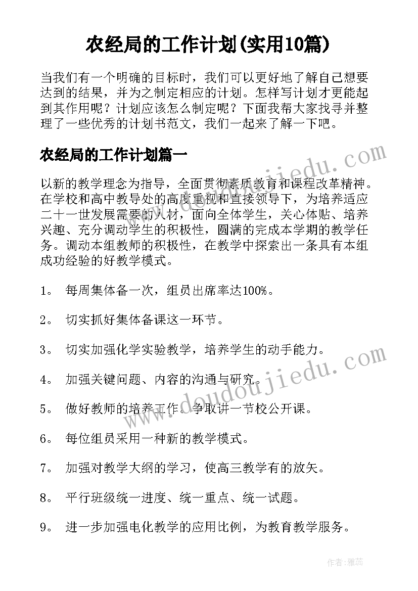 农经局的工作计划(实用10篇)