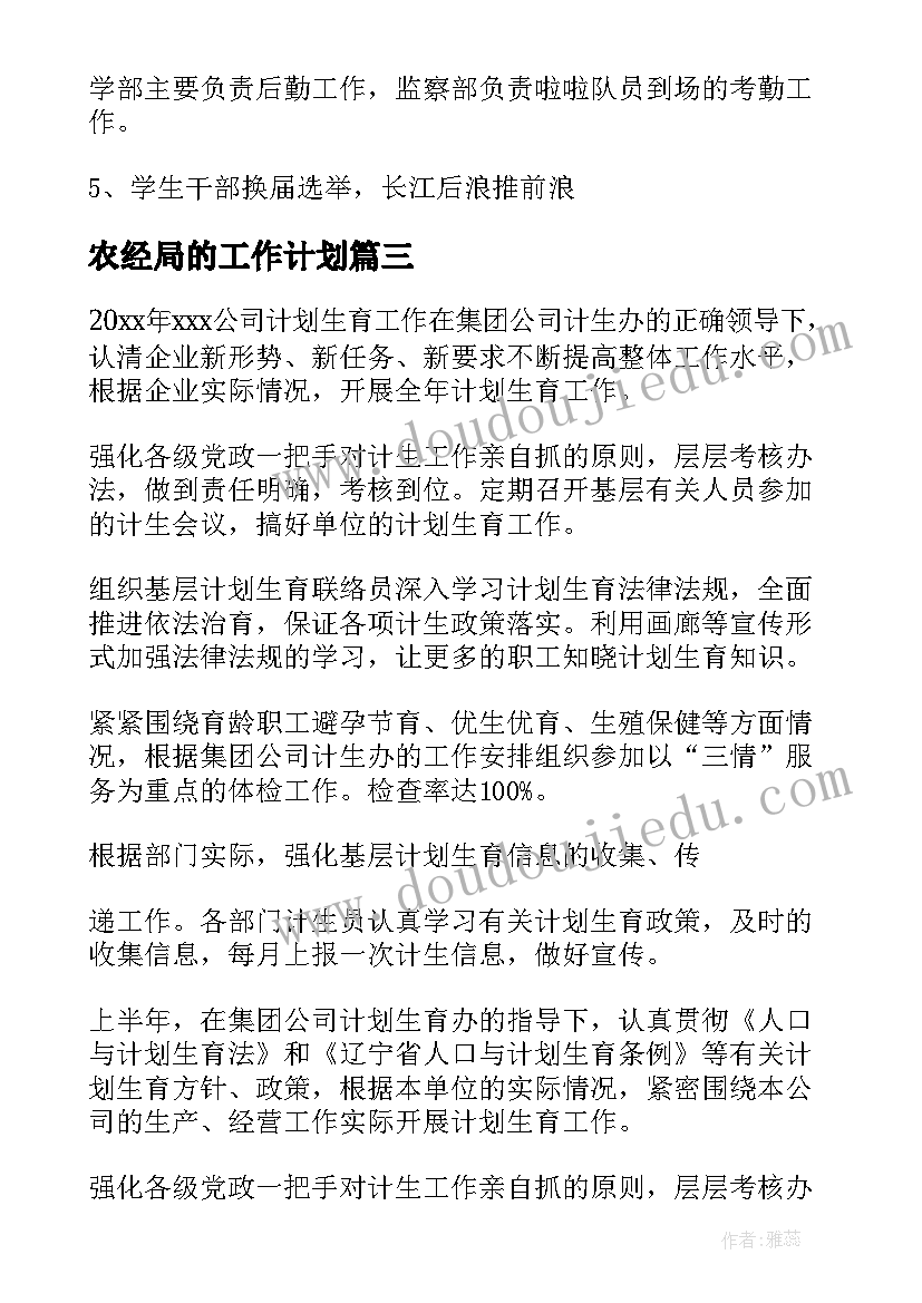 农经局的工作计划(实用10篇)