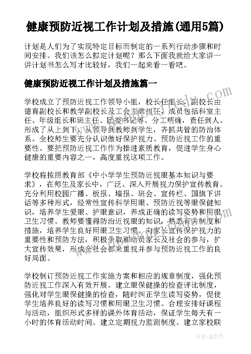 健康预防近视工作计划及措施(通用5篇)