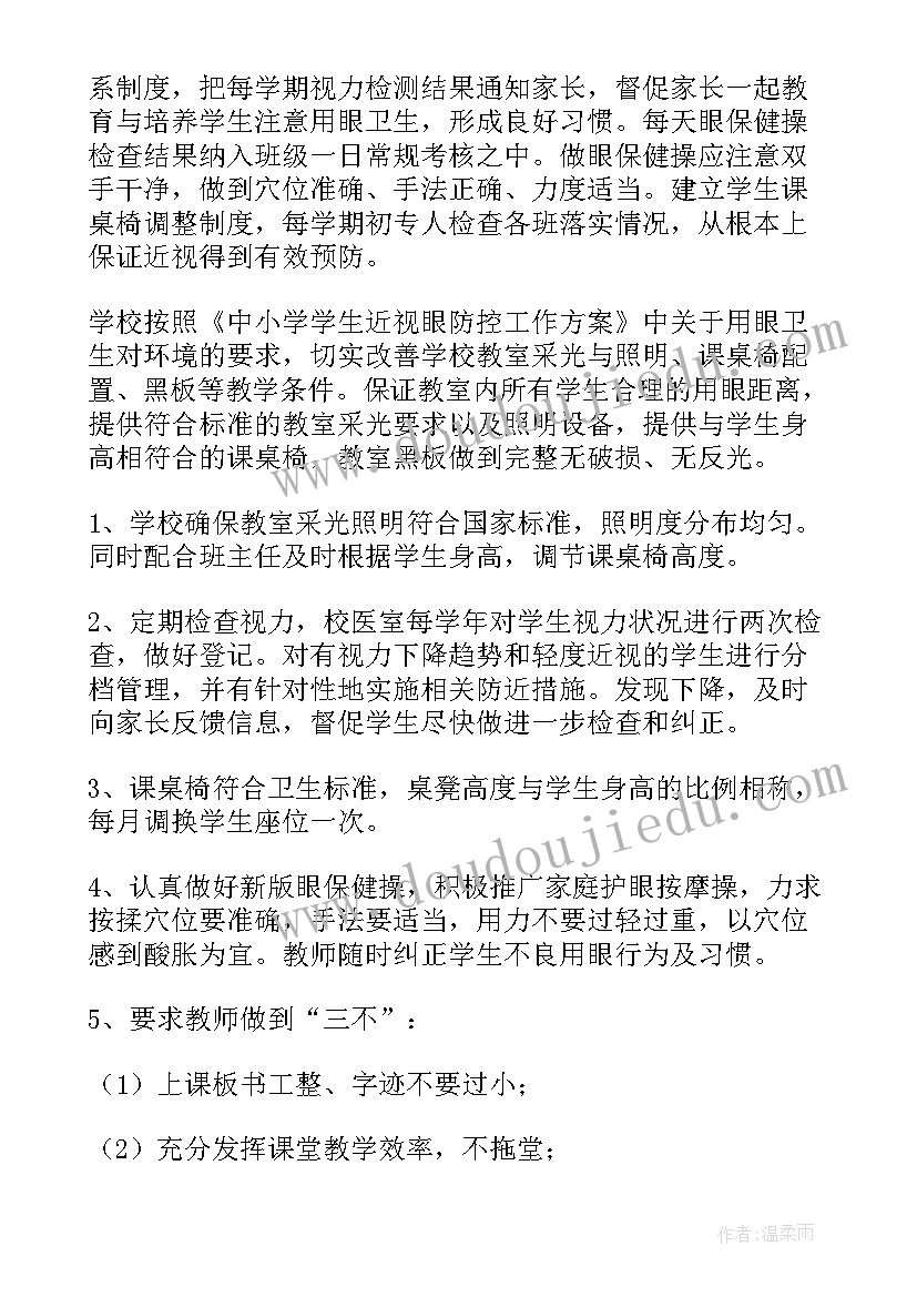 健康预防近视工作计划及措施(通用5篇)