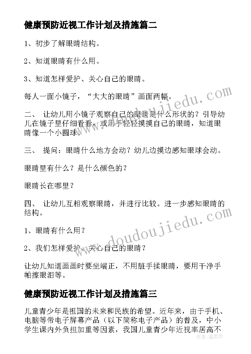 健康预防近视工作计划及措施(通用5篇)