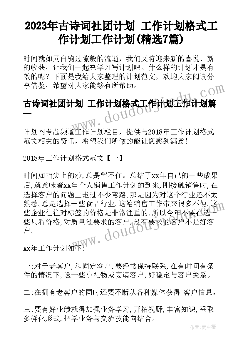 2023年古诗词社团计划 工作计划格式工作计划工作计划(精选7篇)