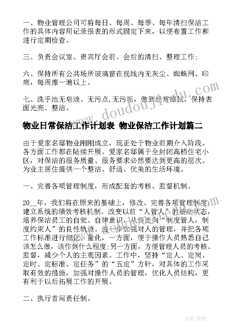 2023年物业日常保洁工作计划表 物业保洁工作计划(实用8篇)