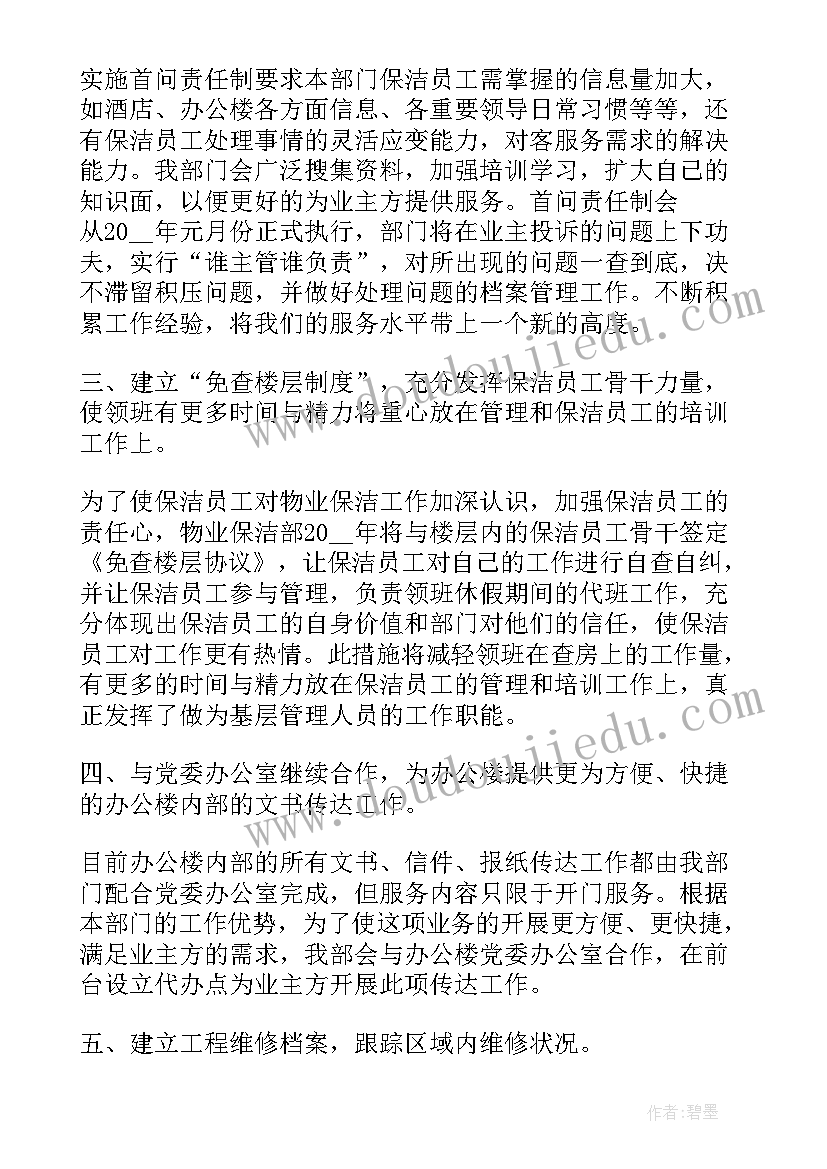 2023年物业日常保洁工作计划表 物业保洁工作计划(实用8篇)