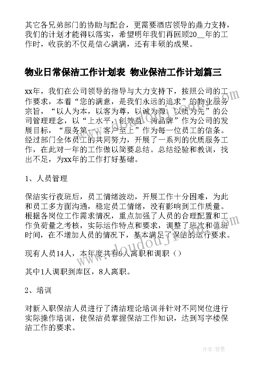 2023年物业日常保洁工作计划表 物业保洁工作计划(实用8篇)